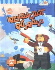 آتش نشان ها در شهر لگو (شهر لگو)