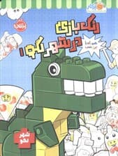 رنگ بازی در شهر لگو 1 (شهر لگو)،(همراه با برچسب)