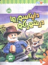 دایناسورها در شهر لگو (شهر لگو)