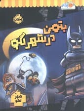 بتمن در شهر لگو (شهر لگو)