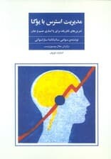 مدیریت استرس با یوگا (تمرین های تانتریک برای پاکسازی جسم و جان)