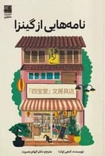 نامه‌هایی از گینزا