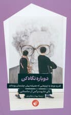 دوباره نگاه کن (قدرت توجه به چیزهایی که همیشه پیش چشم ما بوده‌اند)