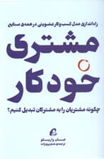 مشتری خودکار (راه‌اندازی مدل کسب و کار عضویتی در همه صنایع)