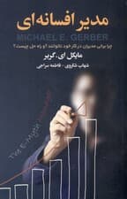 مدیر افسانه‌ای (چرا برخی مدیران در کار خود ناتوانند و راه حل چیست)