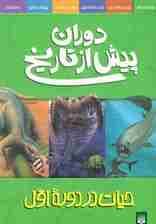 دوران پیش از تاریخ (حیات در دوره اول)،(گلاسه)