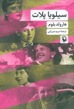 سیلویا پلات