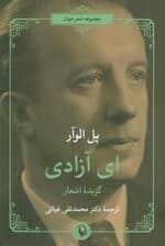 ای آزادی (گزیده اشعار)