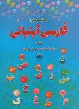 فارسی آبنباتی:کتاب کار (کلاس اولی با ما باش)