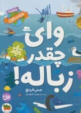 وای چقدر زباله! (ماموریت:نجات زمین 1)