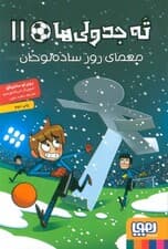 ته جدولی ها 11 (معمای روز ساده لوحان)