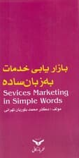 بازاریابی خدمات به زبان ساده