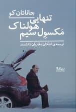 تنهایی هولناک مکسول سیم