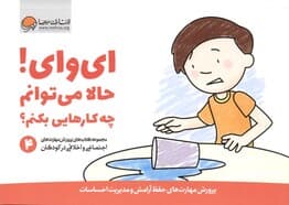 ای وای حالا می‌توانم چه کارهایی بکنم 4 (پرورش مهارت‌های حفظ آرامش و مدیریت احساسات)