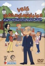 کلوپ میلیاردهای مخفی (26 راز وارن بافت برای موفقیت آینده بچه‌ها در زندگی و کار)