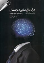 درک بازاریابی دیجیتال