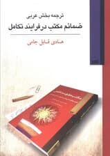 ترجمه بخش عربی ضمائم مکتب در فرایند تکامل