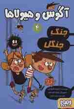 آگوس و هیولاها 4 (جنگ جنگل)