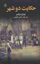 حکایت دو شهر