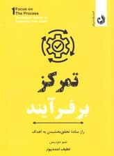 تمرکز بر فرآیند (راز ساده تحقق بخشیدن به اهداف)