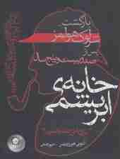خانه ابریشمی (بازگشت شرلوک هولمز پس از 125 سال)