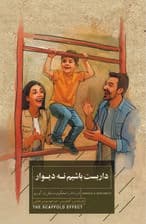 داربست باشیم نه دیوار (فرزندان را محکم و مستقل بار آوریم)