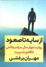 از سایه تا صعود (روایت 4 سال سراسر چالش تا قله مدیریت)