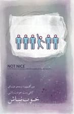 خوب نباش (کافی‌ست خودت باشی)