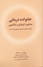 خانواده‌درمانی مشاوره ازدواج و زناشویی (آن‌چه درمانگران ازدواج و زناشویی باید بدانند)