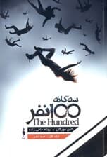 100 نفر (مجموعه 100 نفر 1)