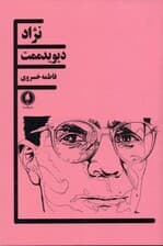 نژاد (نمایش‌نامه) (1زن 3مرد)