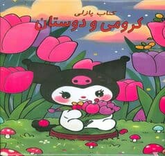 کتاب پازلی کرومی و دوستان (گلاسه)