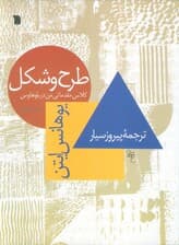 طرح و شکل (کلاس مقدماتی من در باوهاوس)