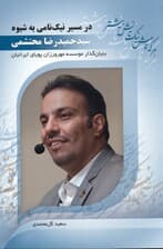 در مسیر نیک‌نامی به شیوه سید حمیدرضا محتشمی (بنیان‌گذار مؤسسه مهرورزان پویای ایرانیان)