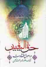 حق الیقین (در اصول اعتقادات)