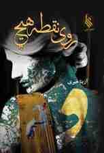 روی نقطه هیچ