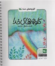 کلوچه های خدا (مناسب نابینایان)،(سیمی)