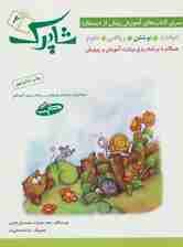 شاپرک 2 (نوشتن:سری کتاب های آموزشی پیش از دبستان)