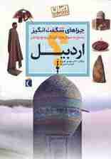 چراهای شگفت انگیز (استان اردبیل)،(ایران شناسی)