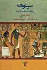 سینوهه پزشک مخصوص فرعون (2جلدی)