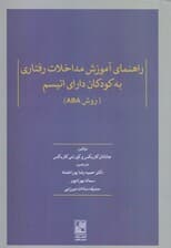 راهنمای آموزش مداخلات رفتاری به کودکان دارای اتیسم (روش ای بی ای)
