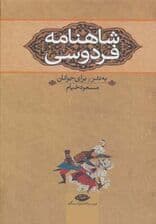 شاهنامه فردوسی (به نثر برای جوانان)،(3جلدی)