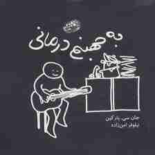 به جهنم درمانی