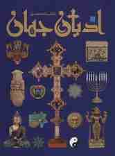 دانشنامه مصور ادیان جهان (گلاسه)