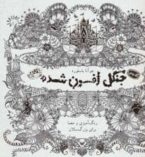 جنگل افسون شده (کافه نقاشی)