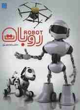 دانشنامه مصور روبات (گلاسه)