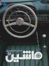 دانشنامه مصور ماشین (گلاسه)