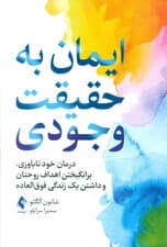 ایمان به حقیقت وجودی (درمان خودناباوری برانگیختن اهداف روحتان و داشتن یک زندگی فوق‌العاده)