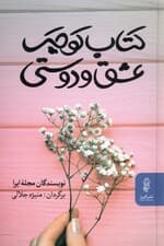 کتاب کوچک عشق و دوستی