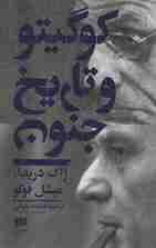 کو گیتو و تاریخ جنون (مجموعه مقالات)،(فلسفه و کلام55)